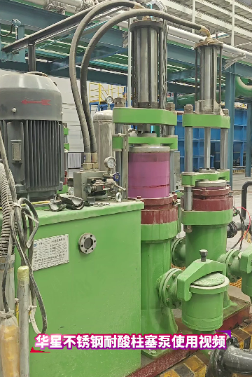 耐酸不銹鋼陶瓷柱塞泵使用現(xiàn)場(chǎng)視頻