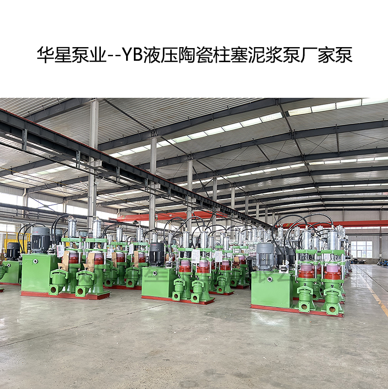 YB型陶瓷泥漿柱塞泵