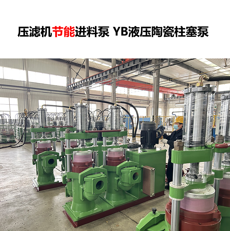 壓濾機進料泵 YB液壓陶瓷柱塞泵-23